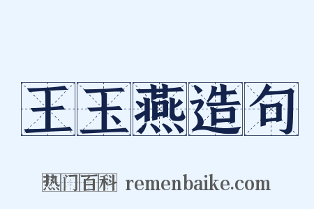 王玉燕造句是什么意思的图片